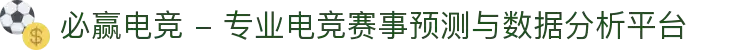 必赢电竞 - 专业电竞赛事预测与数据分析平台
